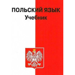 Учебник польского языка