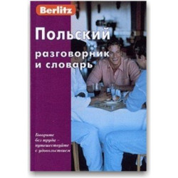 Польский разговорник и словарь.Berlitz.