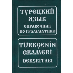 Турецкий язык.Справочник по грамматике.Berlitz.