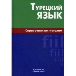 Турецкий язык.Справочник по глаголам.Berlitz.