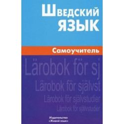 Шведский язык.Самоучитель.Berlitz.