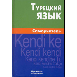 Турецкий язык.Самоучитель.3-е издание.Berlitz.