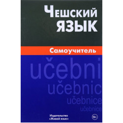 Чешский язык.Самоучитель.4-е издание