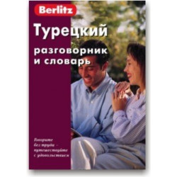 Турецкий язык.Самоучитель.5-е издание.Berlitz.