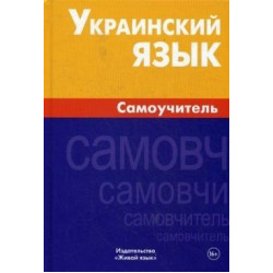 Украинский язык.Самоучитель