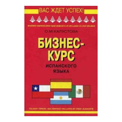 Калустова Бизнес-курс испанского языка