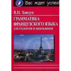 Ховхун Грамматика французского языка для студентов и школьников