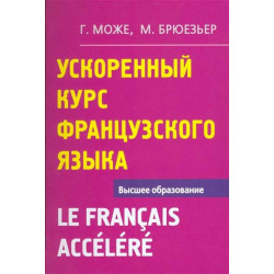 Може Ускоренный курс франц языка