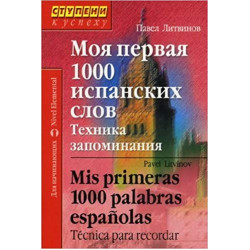 Моя первая 1000 испанских слов. Техника запоминания