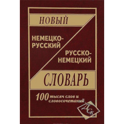 Новый немецко-рус, рус-немецкий 100 тыс.