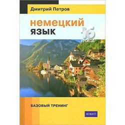 Немецкий язык. 16 уроков. Базовый тренинг