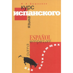 Курс испанского языка для начинающих