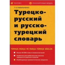 Турецко-рус, рус-турецкий словарь
