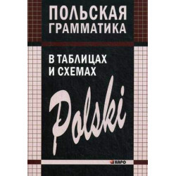Ермола Польская грамматика в таблицах и схемах