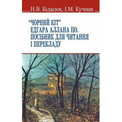 Чорний кіт Едгара Аллана По. Посібник для читання і перекладу / Бідасюк Н.В.