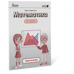 Математика 5 клас. Книга вчителя