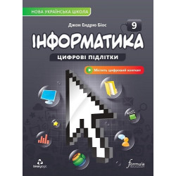 Інформатика 9 клас. Підручник