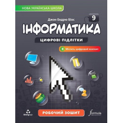 Інформатика 9 клас. Робочий зошит