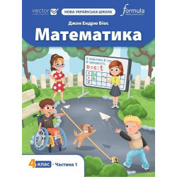 Математика 4 клас. Підручник. Ч1