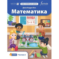 Математика 4 клас. Підручник. Ч2