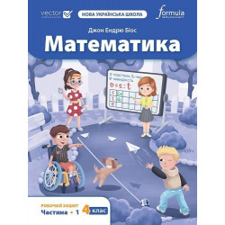 Математика 4 клас. Робочий зошит. Ч1
