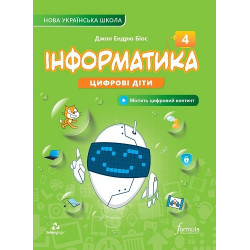 Інформатика 4 клас. Підручник