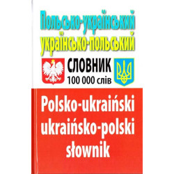 Таланов Польсько-укр, укр-польський словник 100 тис.